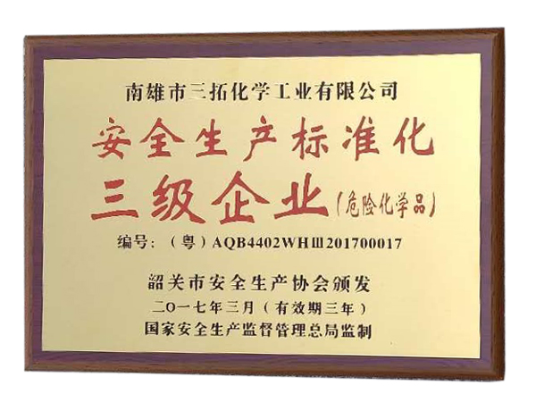 三拓化學(xué)安全生產(chǎn)三級標(biāo)準(zhǔn)化企業(yè)